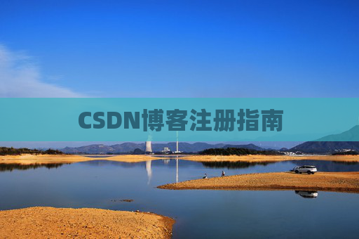 CSDN博客注册指南